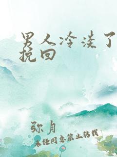 男人冷淡了怎么挽回