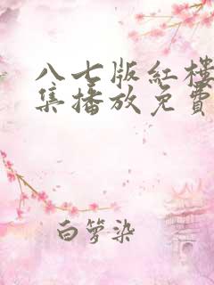 八七版红楼梦全集播放免费观看