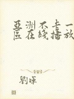 亚洲不卡一区二区在线播放