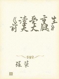 《渣受重生抱紧前夫大腿》废文