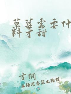 草莓需要什么肥料才甜