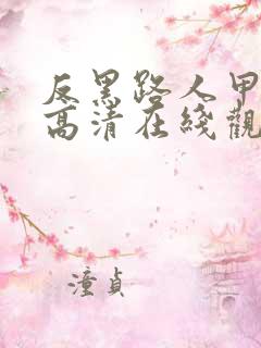 反黑路人甲免费高清在线观看