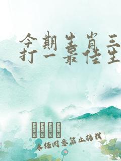 今期生肖三四开打一最佳生肖