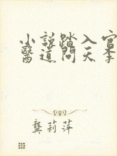 小说踏入官场:医道问天李毅在线阅读