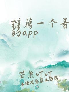 推荐一个看港漫的app