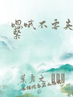 嗯哦不要夹那么紧