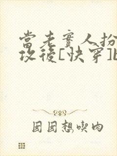 当老实人扮演渣攻后[快穿]by