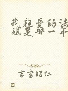 我亲爱的法医小姐是哪一年写的