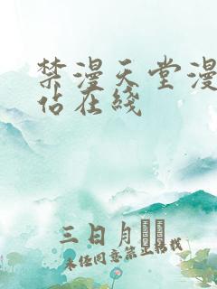禁漫天堂漫画网站在线