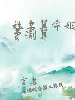 姓名算命姻缘免费测算