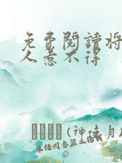 免费阅读将军夫人惹不得