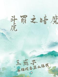 斗罗之暗魔邪神虎