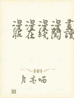 漫漫漫漫画免费版在线阅读免费观看