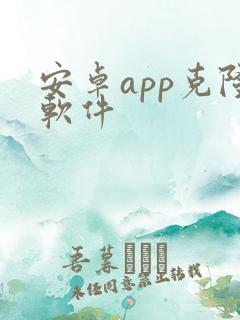 安卓app克隆软件