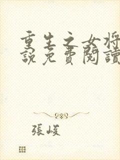 重生之女将星小说免费阅读无弹窗