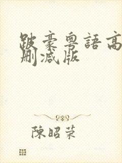 跛豪粤语高清未删减版