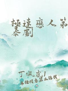 极速恋人第二季泰剧