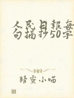 人民日报每日金句摘抄50字左右