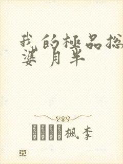 我的极品总裁老婆 月半