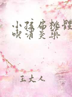 小孩扁桃体肿大吃消炎药