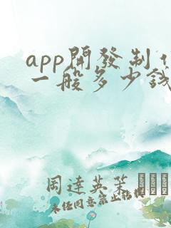 app开发制作一般多少钱