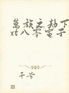 万族之劫下载txt八零电子书