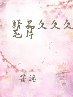精品久久久久久毛片
