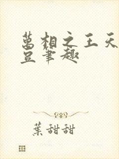 万相之王天蚕土豆笔趣