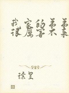 我家的弟弟真的很厉害不来看看吗