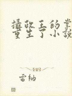 摄政王的掌中娇重生了小说完整免费