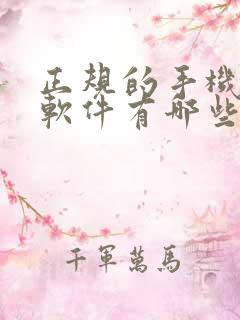 正规的手机赚钱软件有哪些