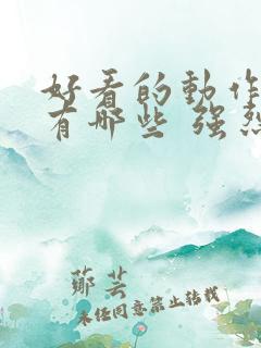 好看的动作电影有哪些 强烈推荐