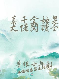 真千金她是全能大佬阅读全
