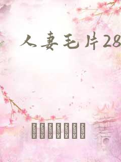 人妻毛片28