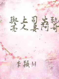 与上司出轨的漂亮人妻阿奇