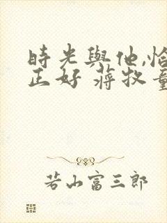 时光与他,恰是正好 蒋牧童