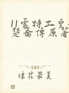 11处特工皇妃楚乔传原著小说