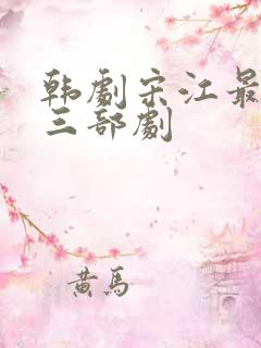 韩剧宋江最火的三部剧
