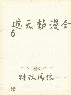 遮天动漫全集56