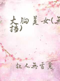大胸美女(无遮挡)