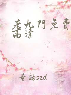 老九门免费观看高清