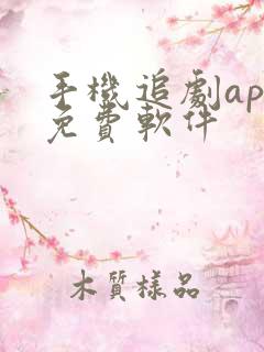 手机追剧app免费软件