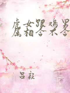 虎女跟鸡男结婚属相合不合