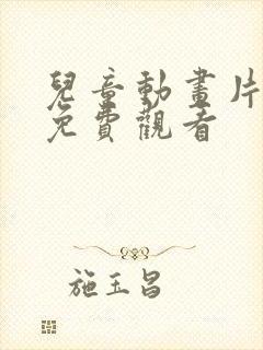 儿童动画片大全免费观看