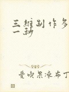 三维制作多少钱一秒