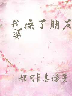 我操了朋友的老婆