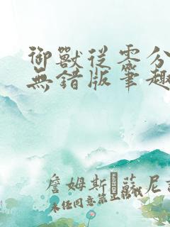 御兽从零分开始无错版笔趣阁