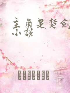主角是楚剑秋的小说