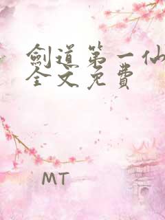 剑道第一仙苏奕全文免费