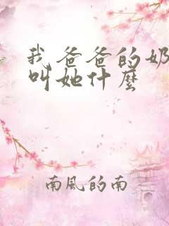我爸爸的奶奶我叫她什么
